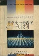 化学  全一册  教案  九年义务教育三年制初级中学（1995 PDF版）