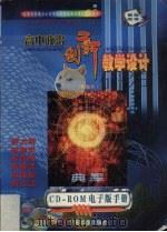 高中政治创新  教学设计  精编本（ PDF版）