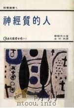 神经质的人（1978 PDF版）