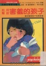 如何帮助害羞的孩子（1987 PDF版）