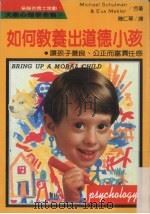 如何教养出道德小孩子:让孩子善良、公正而负责任感 1989 PDF电子版封面 陈仁华译