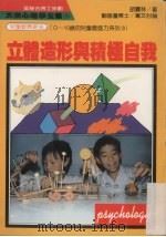 立体造形与积极自我（1986 PDF版）