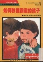 如何教养霸道的孩子（1987 PDF版）