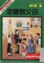 怎样做父母 上 1985 PDF电子版封面 陈竹华译