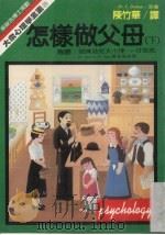 怎样做父母  下（1985 PDF版）