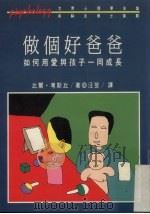 做个好爸爸：如何用爱与孩子一同成长（1989 PDF版）