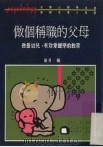 做个称职的父母：教养幼儿，有效掌握学前教育（1990 PDF版）