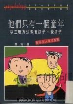 他们只有一个童年：以正确方法教养孩子、爱孩子（1989 PDF版）
