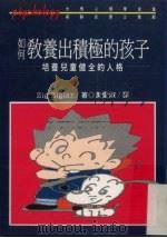 如何教养出积极的孩子：培养儿童健全的人格（1990 PDF版）
