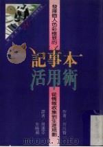 记事本活用术 1991 PDF电子版封面 9579278202 (日)齐川贤一著