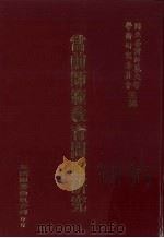 当前师范教育问题研究（1989 PDF版）