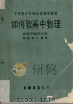 如何教高中物理（1976 PDF版）