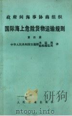 国际海上危险货物运输规则  第四册（1982.02 PDF版）