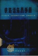 铁路话务员手册（1979 PDF版）