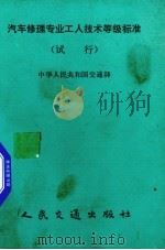 汽车修理专业工人技术等级标准  试行（1990 PDF版）