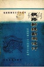 铁路新线勘测设计（1978 PDF版）