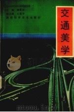 交通美学（1993 PDF版）