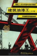 建筑油漆工  中级（1993 PDF版）