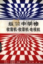 组装中学修收音机·收录机·电视机（1993 PDF版）