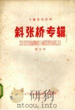 斜张桥专辑 第5集 1982 PDF电子版封面 辽宁省交通科学研究所编辑