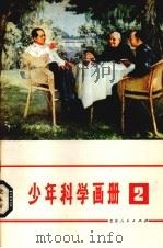 少年科学画册  2（1977 PDF版）