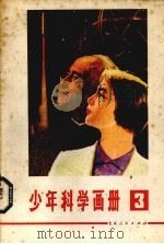 少年科学画册  3（1978 PDF版）