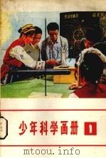 少年科学画册 1 1978 PDF电子版封面 13071·69