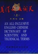 英汉科技词天 上 1987 PDF电子版封面 780010057X 王同亿主编