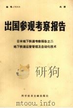 出国参观考察报告  日本地下铁道考察报告之二地下铁道运营管理及自动化技术（1979 PDF版）
