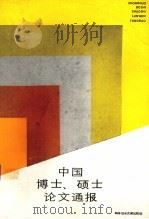 中国博士硕士论文通报（1987 PDF版）