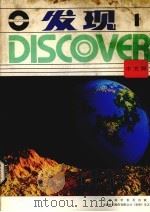 发现1中文版 1983 PDF电子版封面 中国科学普及出版社《发现》丛刊编辑部编辑