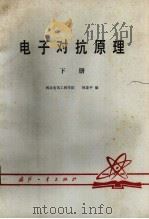 电子对抗原理 下 1982 PDF电子版封面 15034·2316 西北电讯工程学院,林象平编