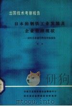 出国技术考察报告  日本的钢铁工业发展及企业管理现状  访问日本新日铁的考察报告（1984 PDF版）