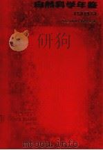 自然科学年鉴  1989纪念创刊十周年专辑（1990 PDF版）