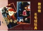 教你做长毛绒玩具（1994 PDF版）