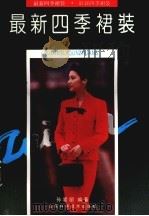 最新四季裙装（1992 PDF版）