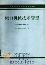 港口机械技术管理（1979 PDF版）