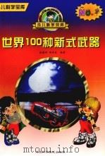 世界100种新式武器 1997 PDF电子版封面 7537516839 张耀坤,周同喜编著