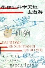 带你到科学天地去遨游（1994 PDF版）