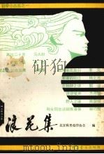 浪花集（1980.11 PDF版）