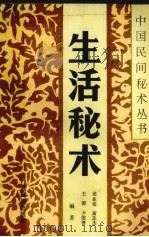 生活秘术（1990 PDF版）