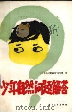 少年自然问题解答 1987 PDF电子版封面 7290·489 《少年自然问题解答》编写组编