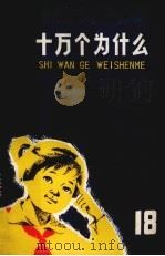 十万个为什么  18（1978.04 PDF版）