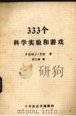 333个科学实验和游戏（1985 PDF版）