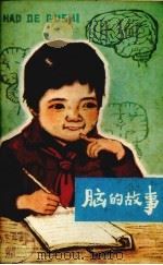 脑的故事 1977 PDF电子版封面 1310·0013 黄健民著