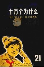 十万个为什么  21  地球史（1978 PDF版）