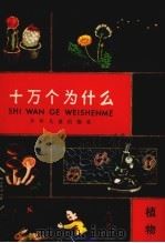 十万个为什么  植物  1（1978 PDF版）