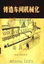 铸造车间机械化  高中压造型线（1982.07 PDF版）