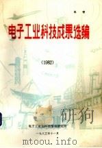 电子工业科技成果选编  1982（1979 PDF版）