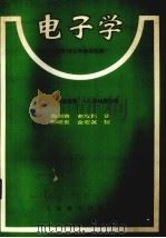 电子学 器件、分立和集成电路 1983 PDF电子版封面 15045·2783 (美)A.H.塞德曼,(美)J.L.温特轩伯著;陈剑青,郭宝